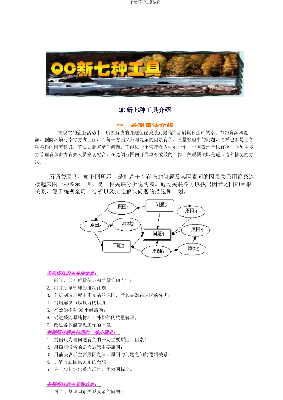 QC新七种工具介绍_第1页