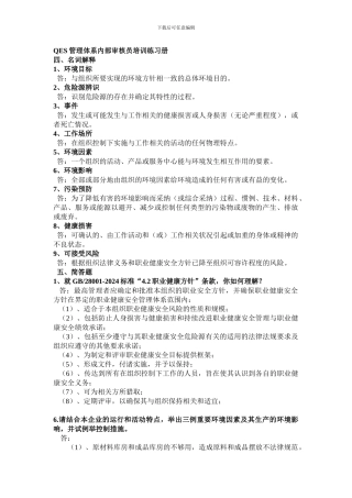 QES管理体系内部审核员培训练习册