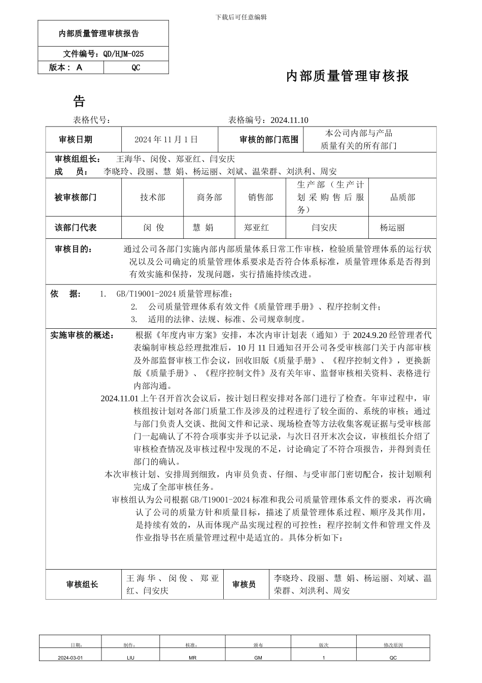 QDHJM-025内部审核报告_第1页