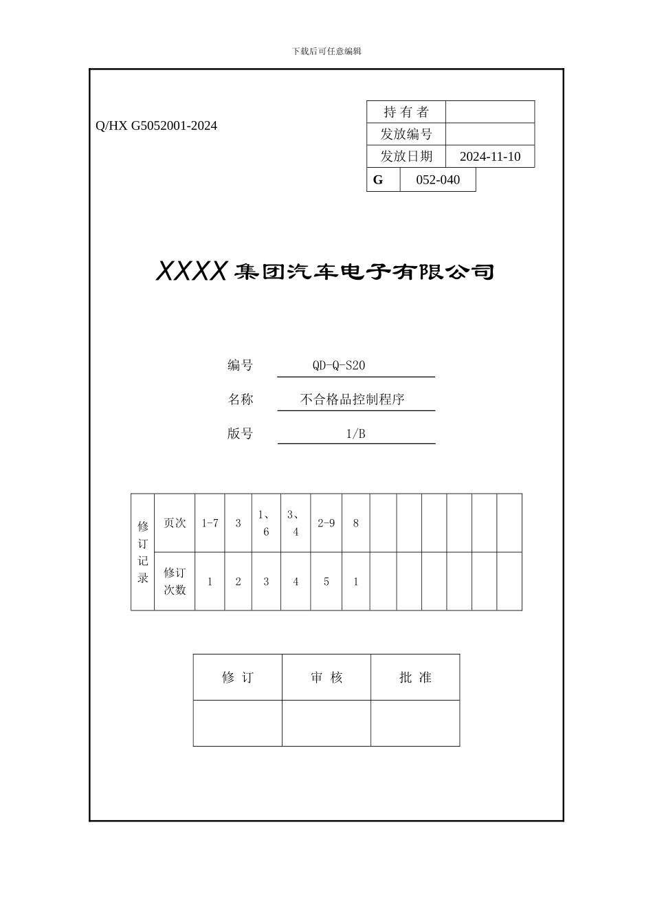 QD-Q-S20-不合格品控制程序_第2页