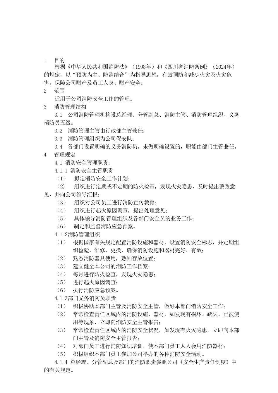 QG-XZ-15-消防管理制度_第1页