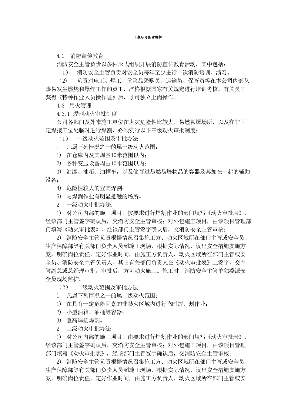 QG-XZ-15-消防管理制度_第2页