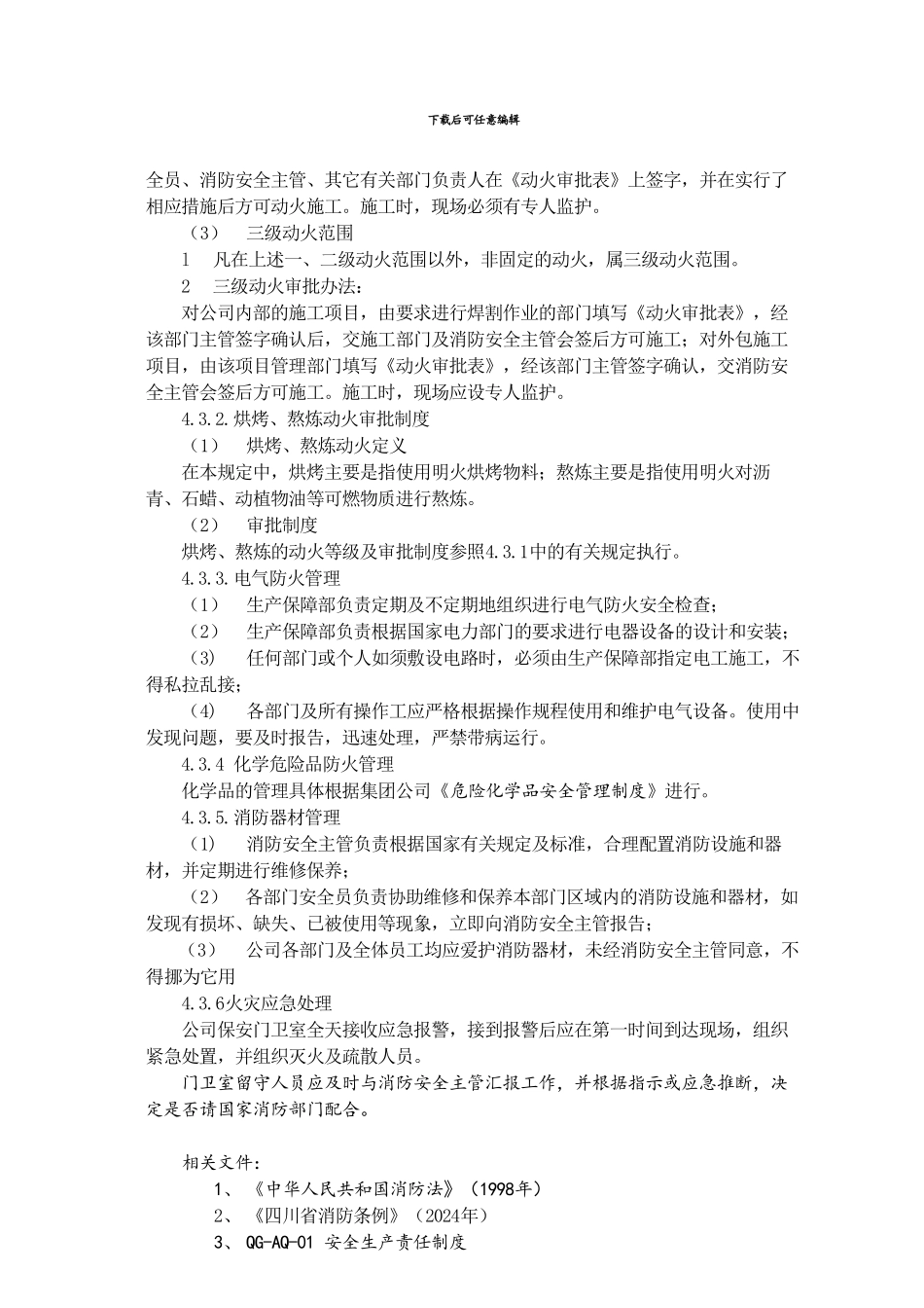 QG-XZ-15-消防管理制度_第3页