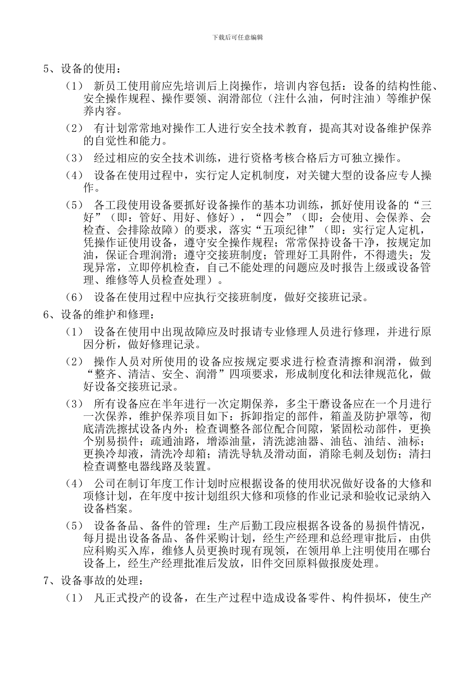 QG-YTZD-D-03设备管理制度_第2页