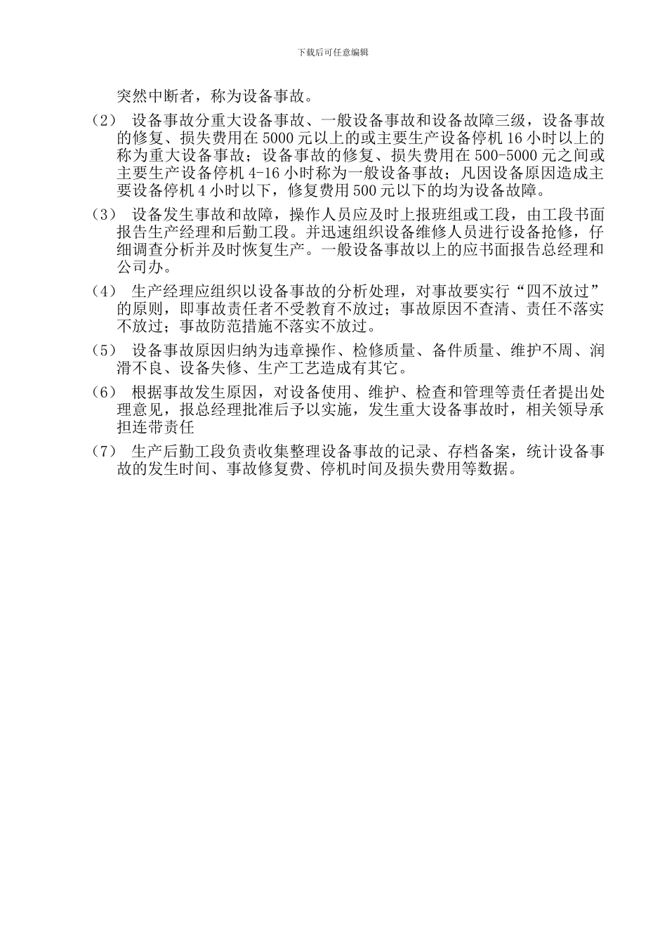 QG-YTZD-D-03设备管理制度_第3页