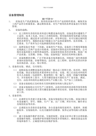 QG-YTZD-D-03设备管理制度
