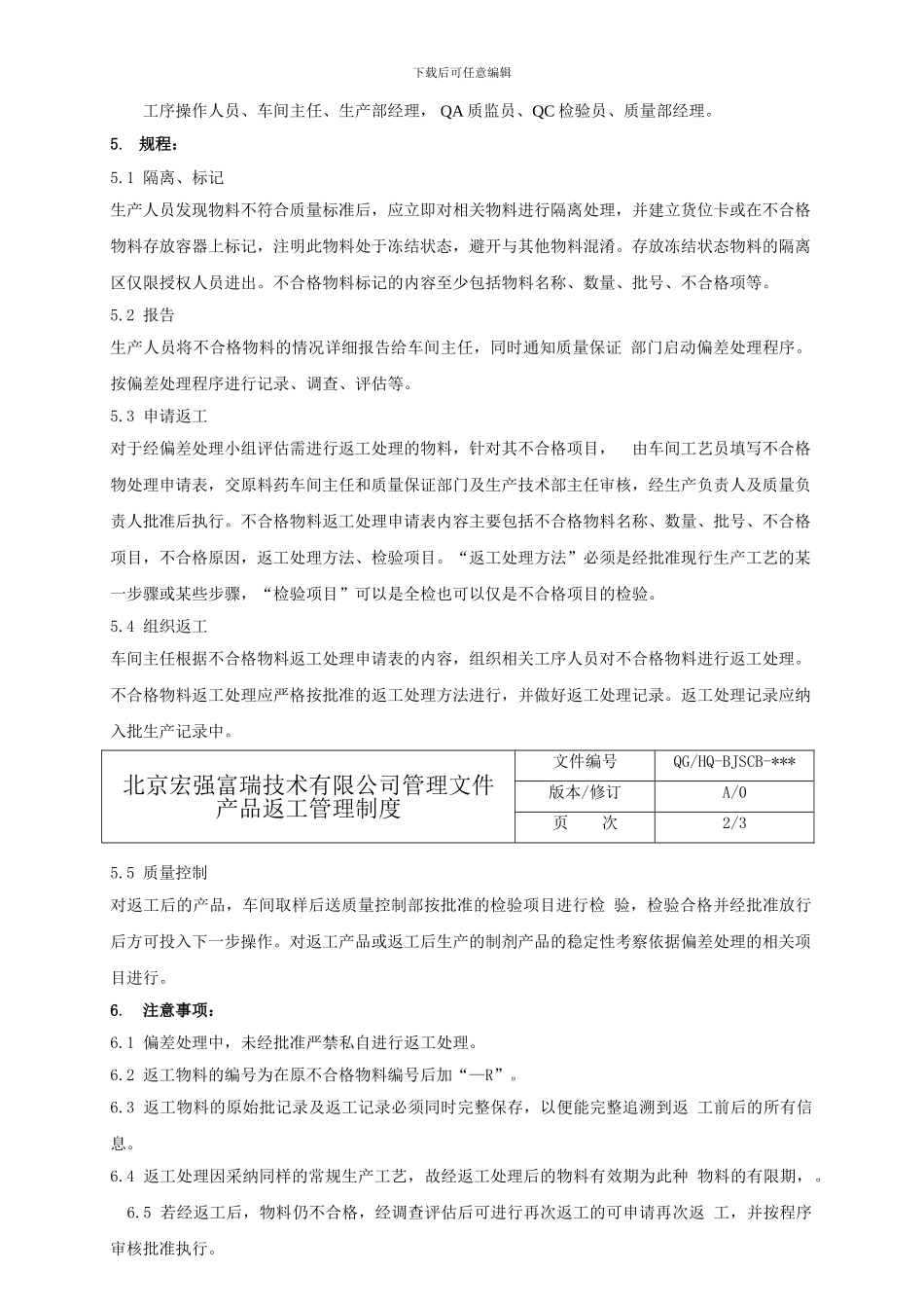QGHQ-BJSCB-018-产品返工管理制度-A0-20240301_第2页