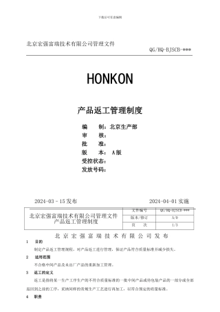 QGHQ-BJSCB-018-产品返工管理制度-A0-20240301