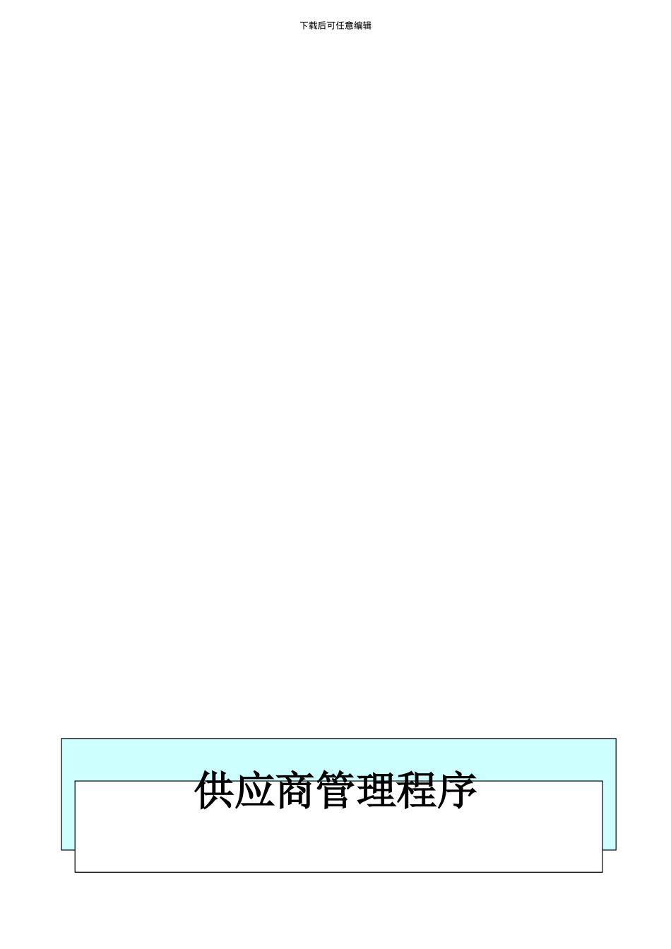 QE-P-12供应商管理程序_第1页