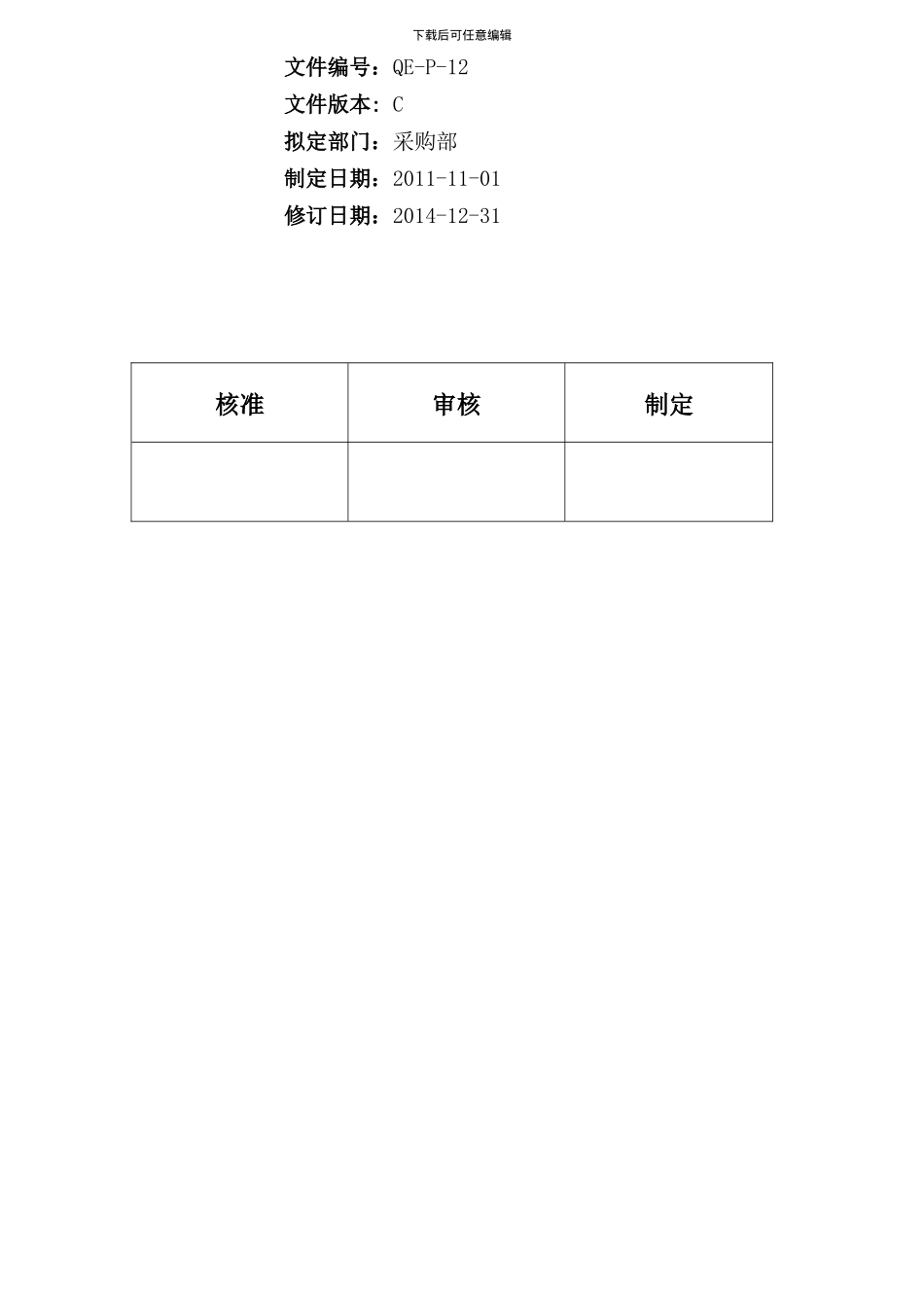 QE-P-12供应商管理程序_第2页