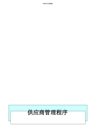 QE-P-12供应商管理程序