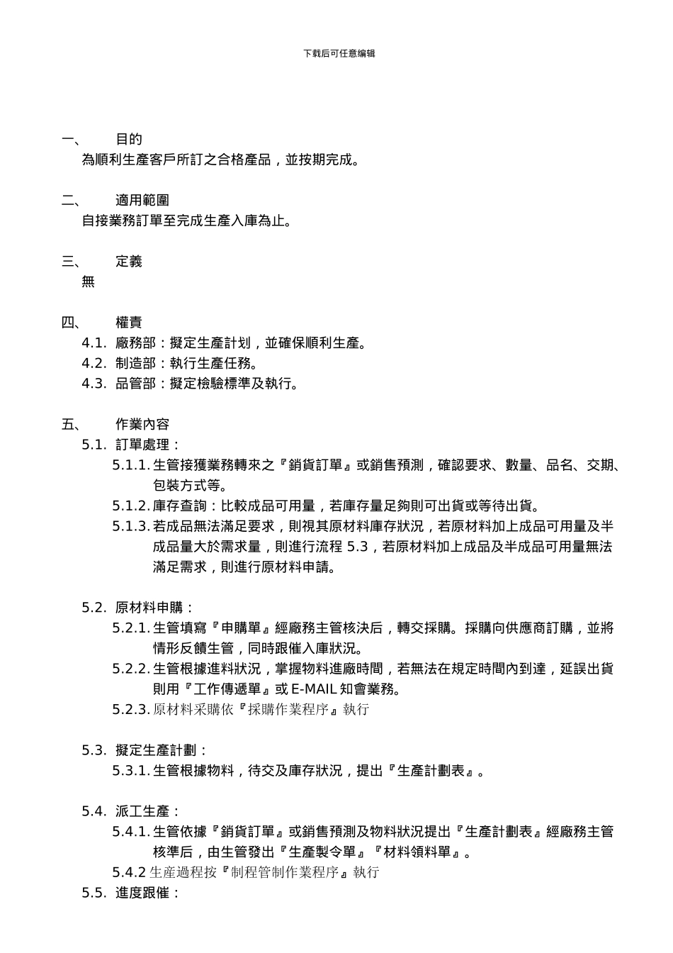 QGP-22-003-生产计划与管理作业程序_第3页