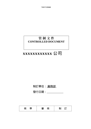 QGP-22-003-生产计划与管理作业程序