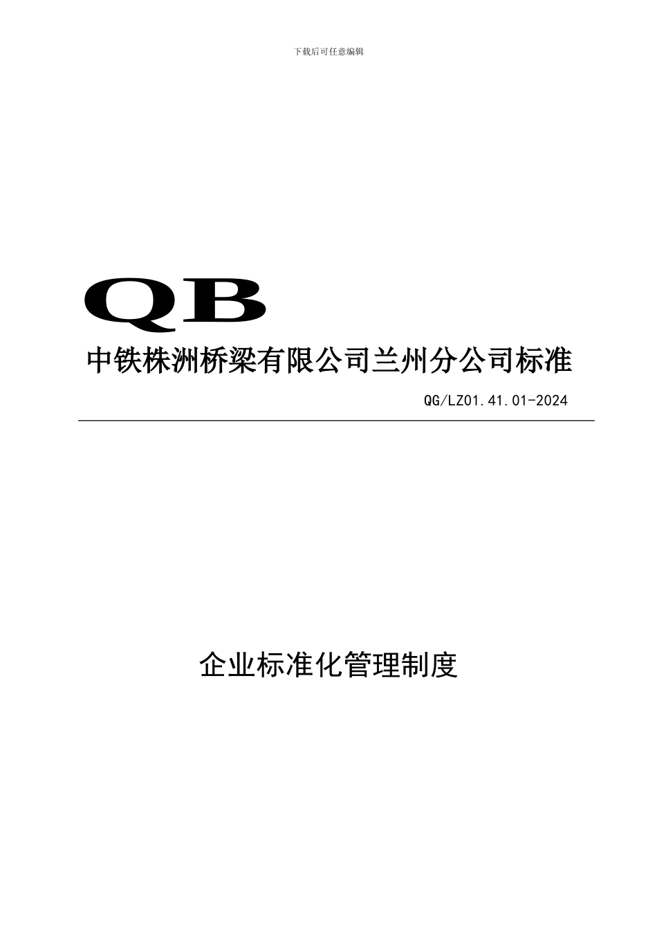 QG／LZ01.41.01-2024-企业标准化管理制度_第1页