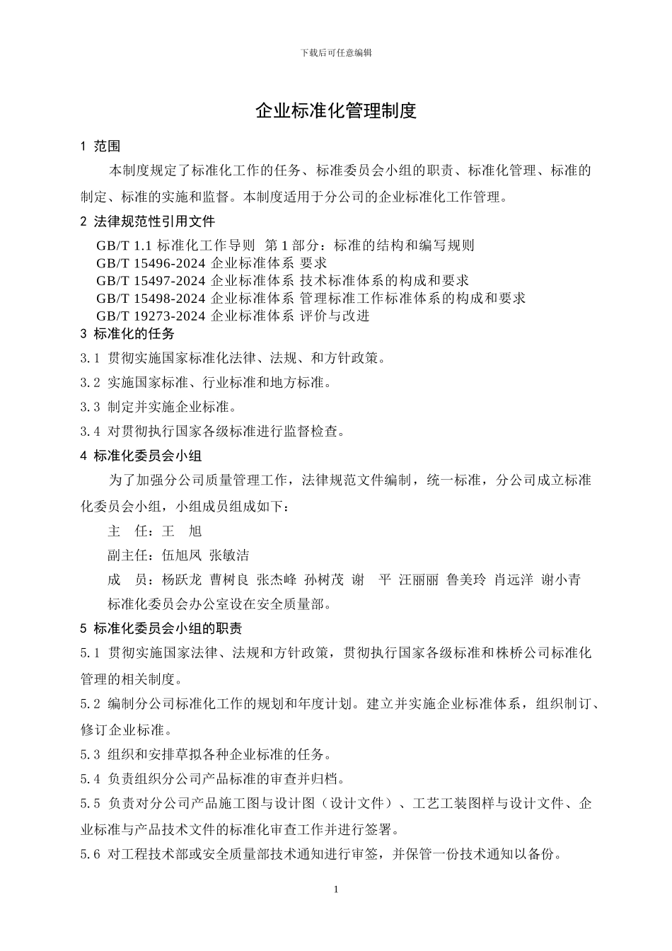 QG／LZ01.41.01-2024-企业标准化管理制度_第3页