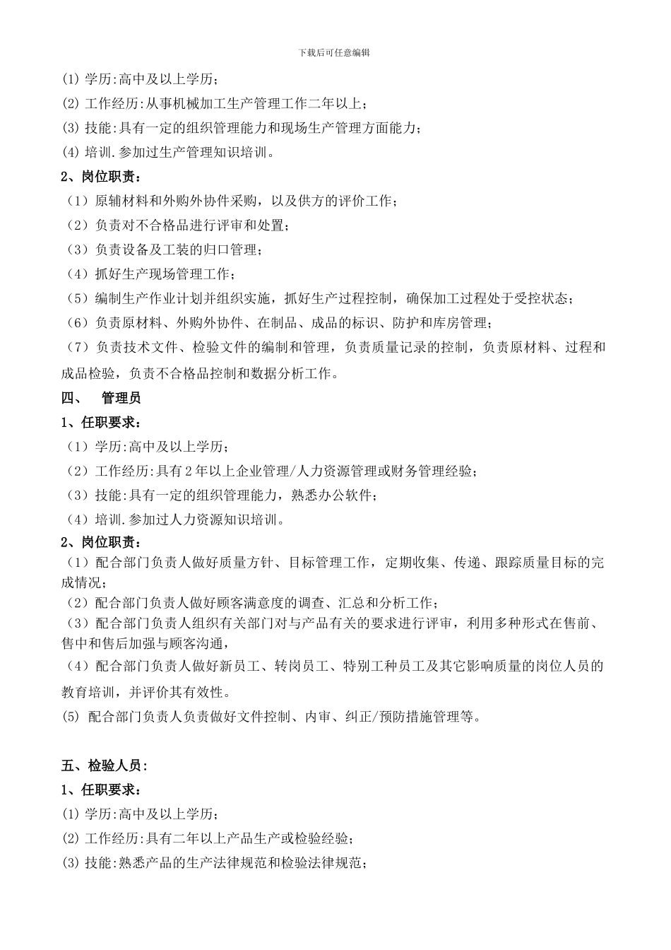 QDS-U02-2024任职要求及岗位职责_第2页