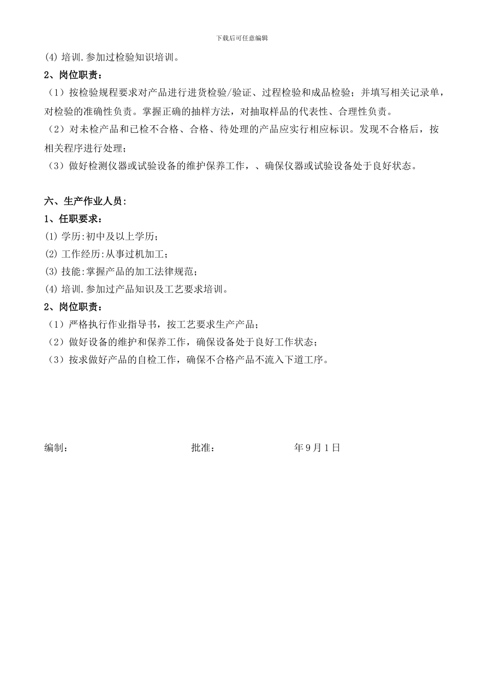 QDS-U02-2024任职要求及岗位职责_第3页