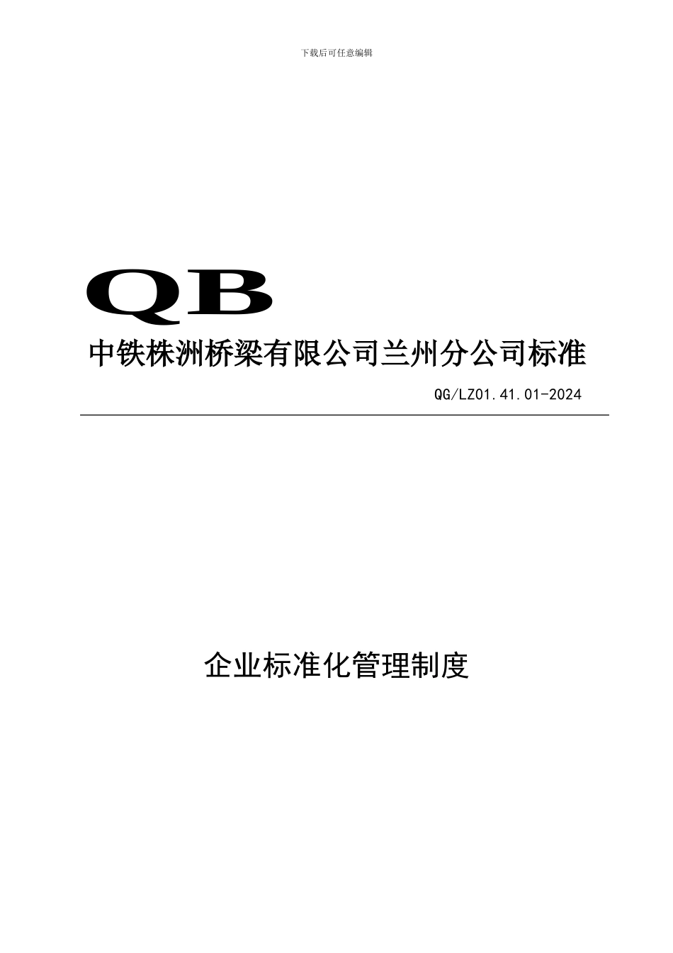 QG／LZ014101-2024-企业标准化管理制度_第1页