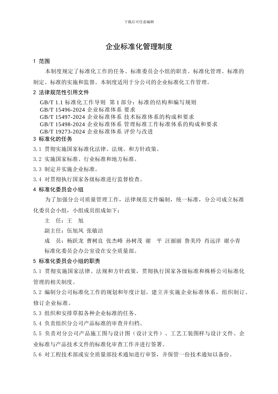 QG／LZ014101-2024-企业标准化管理制度_第3页