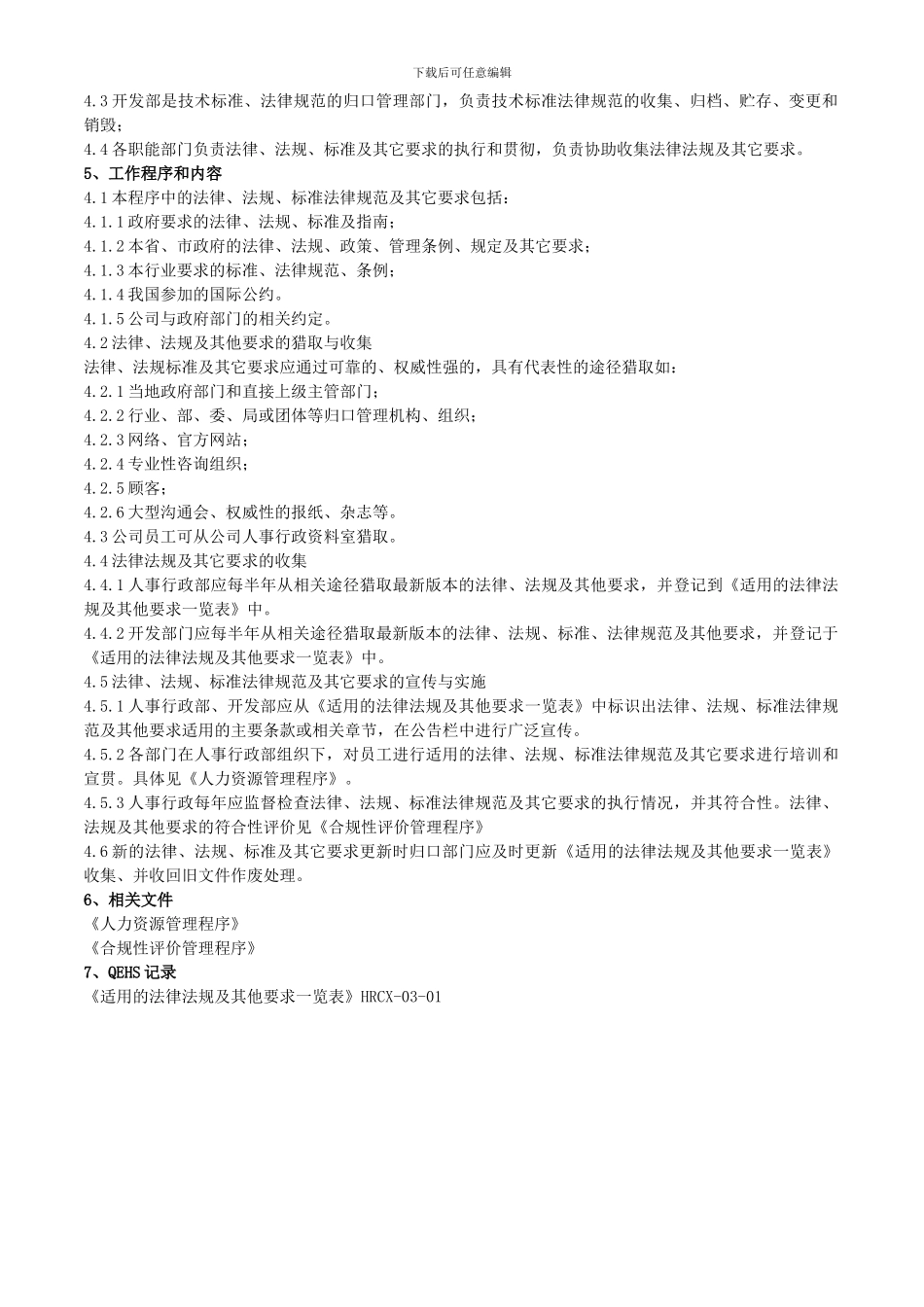 QEHS-NMCX-HR-03法律、法规和其他要求管理程序_第3页