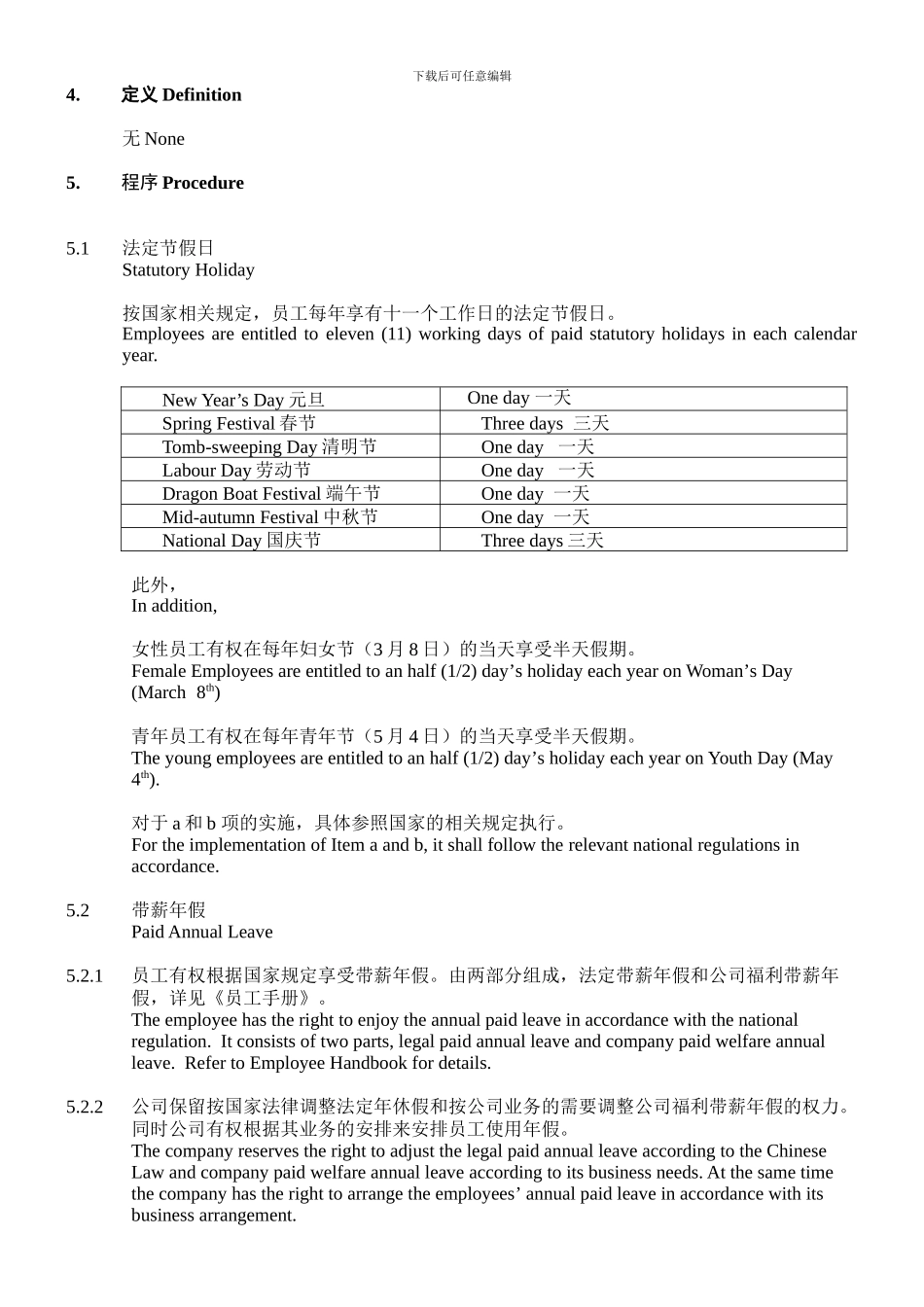 QHR.110.01-Procedure-for-Control-Holidays-假期管理程序_第2页