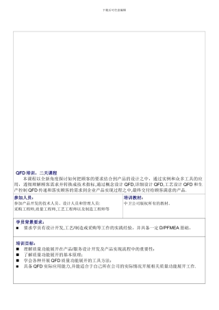 QFD质量功能展开