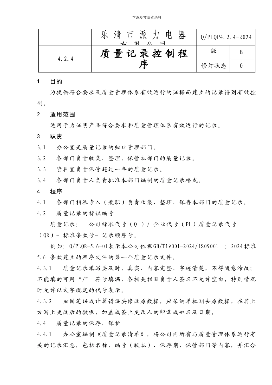QFLQP4.2.4质量记录控制程序_第1页