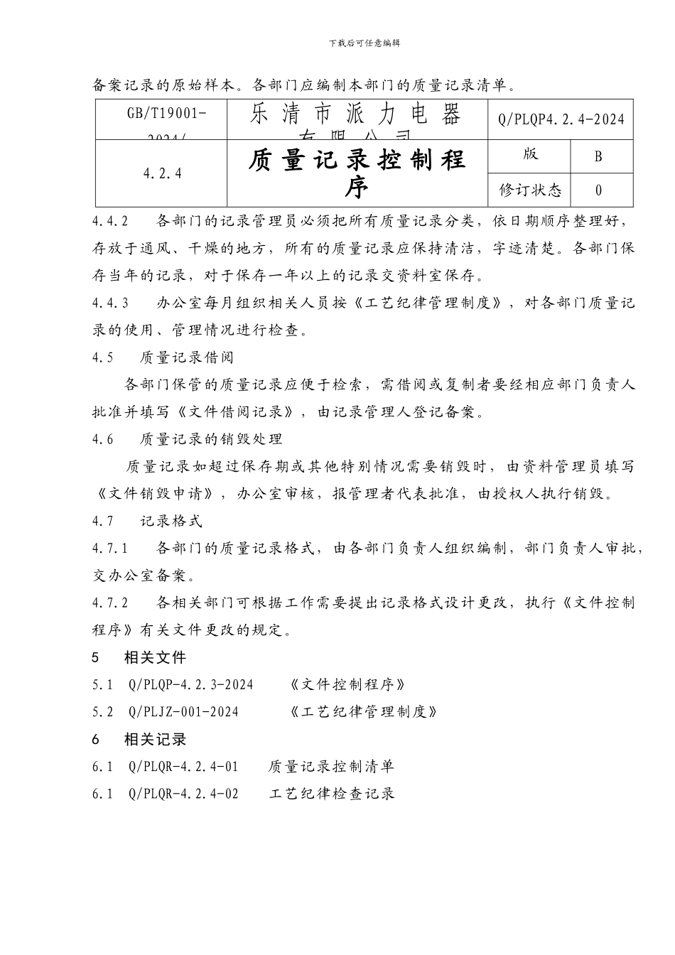 QFLQP4.2.4质量记录控制程序_第2页