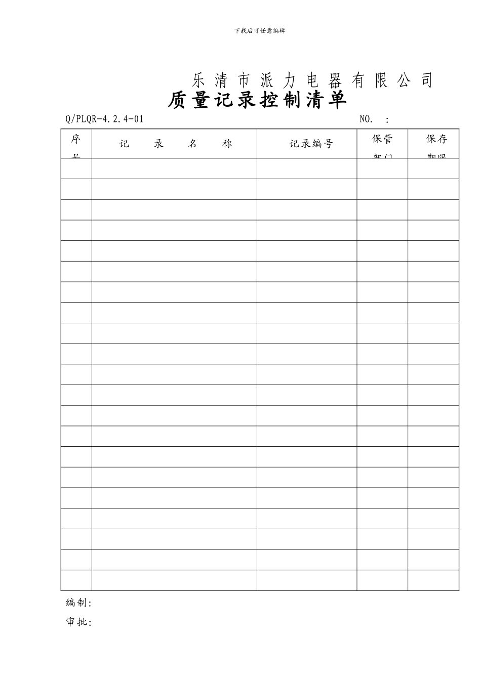 QFLQP4.2.4质量记录控制程序_第3页