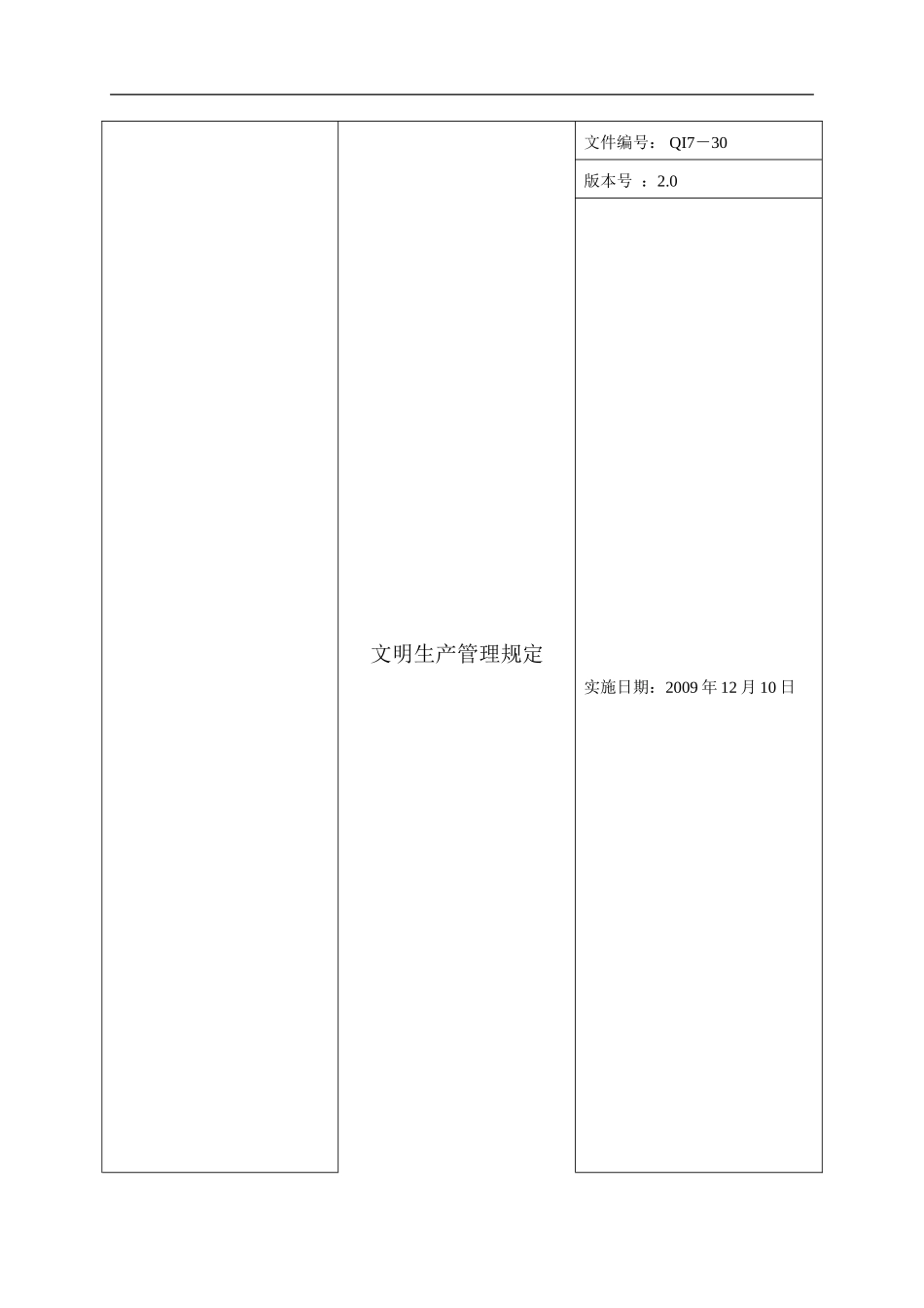 QI7-30文明生产管理规定_第1页