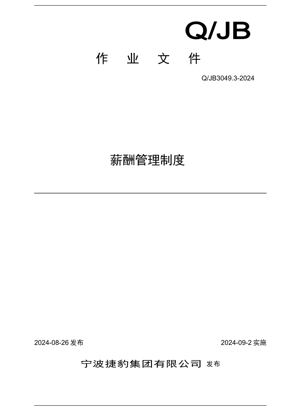 QJB30493薪酬管理制度_第1页