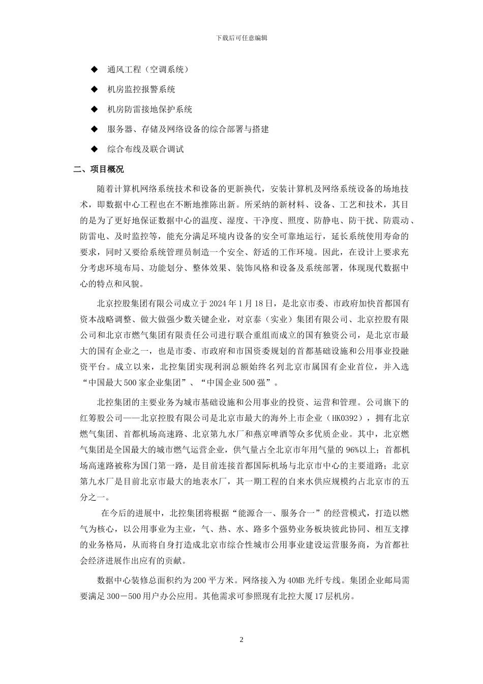 QM-北控数据中心建设方案_第2页