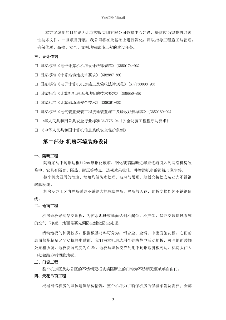 QM-北控数据中心建设方案_第3页