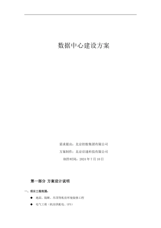 QM-北控数据中心建设方案