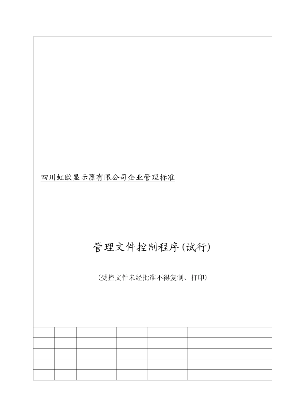 QG-JUQ15.003管理文件控制程序_第1页