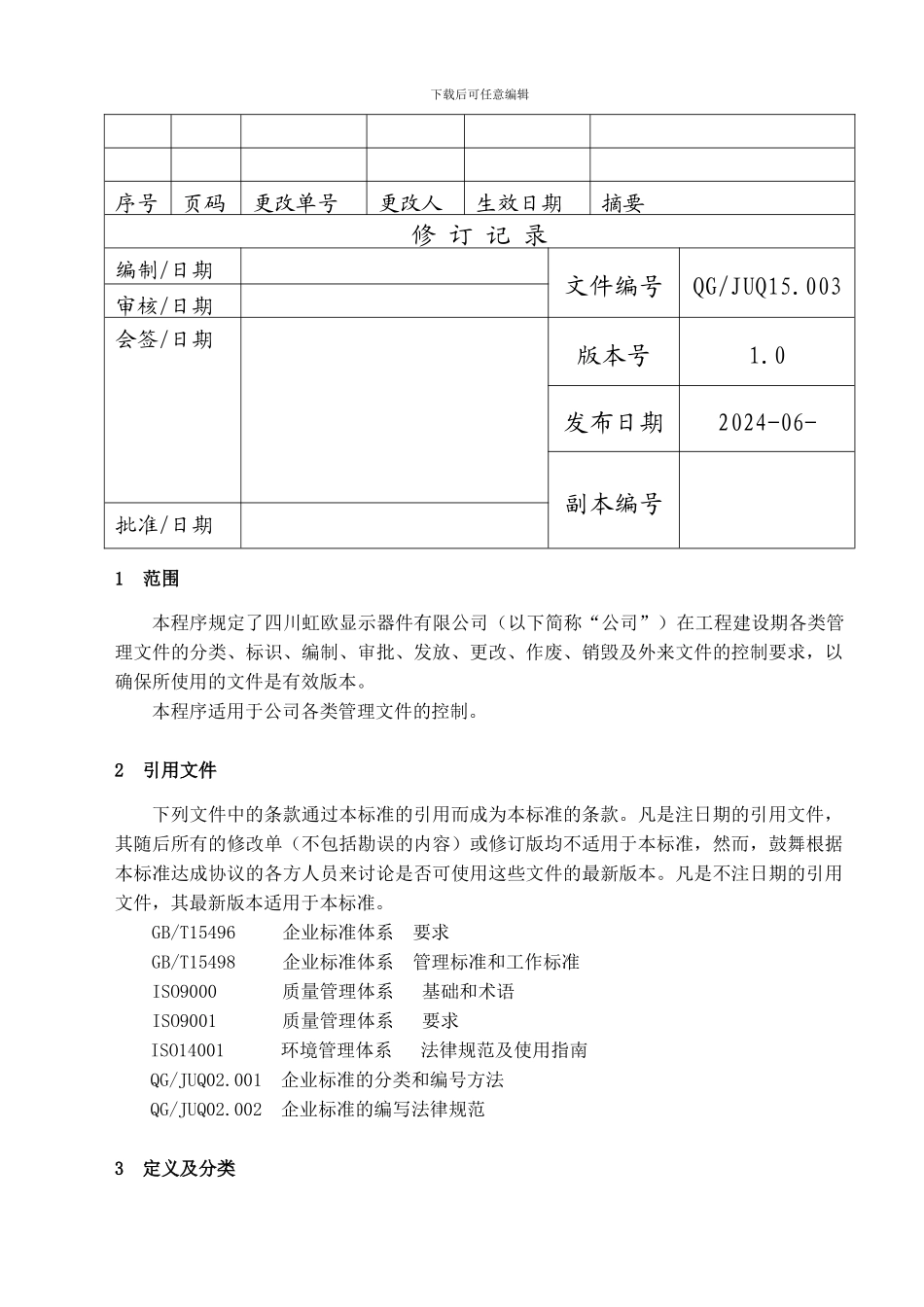 QG-JUQ15.003管理文件控制程序_第2页