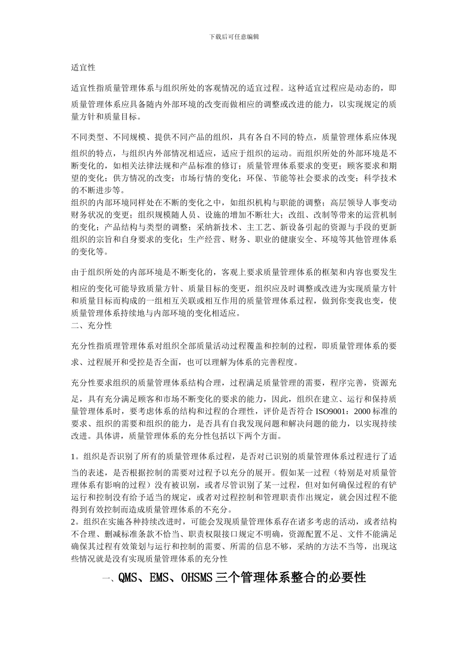 QMS、EMS、OHSMS三个管理体系整合的必要性_第1页
