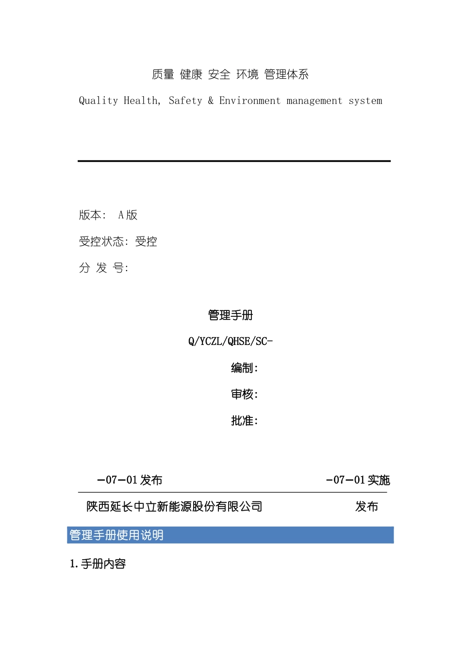 QHSE体系管理手册_第2页