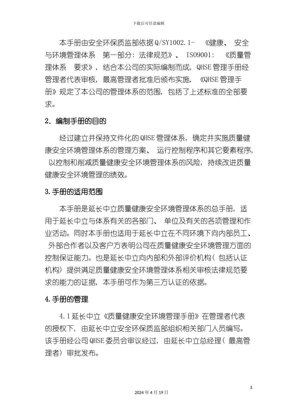 QHSE体系管理手册_第3页