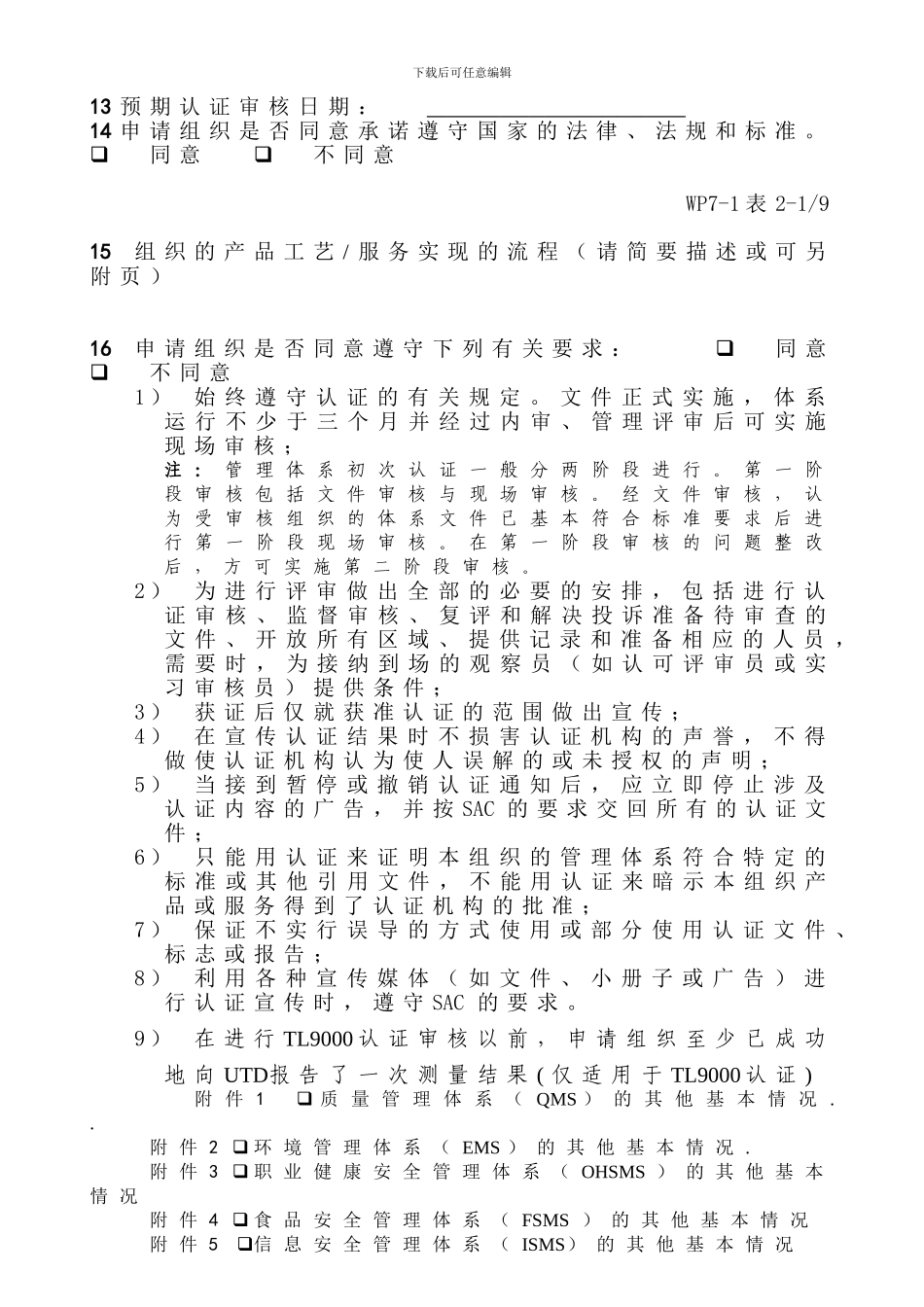 QMS体系认证申请表-空白-_第3页