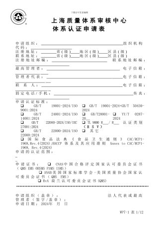 QMS体系认证申请表-空白-