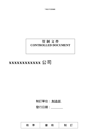 QGP-22-007--制程管制作业程序