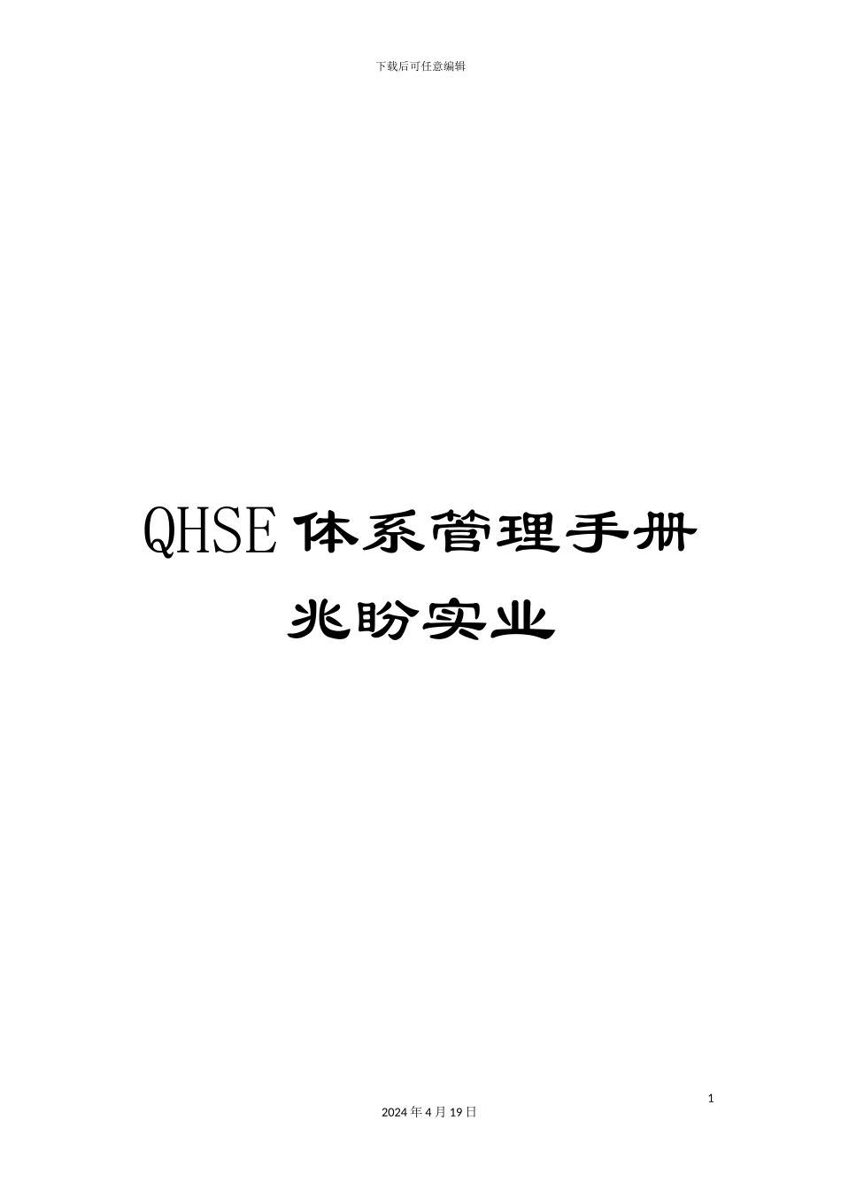 QHSE体系管理手册兆盼实业_第1页