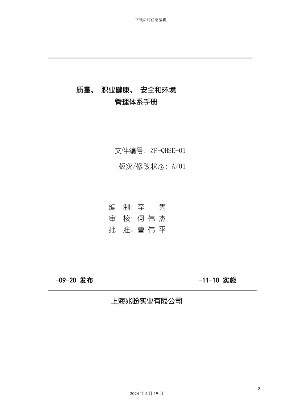 QHSE体系管理手册兆盼实业_第2页