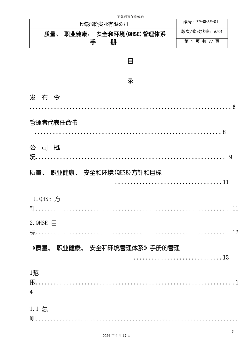 QHSE体系管理手册兆盼实业_第3页