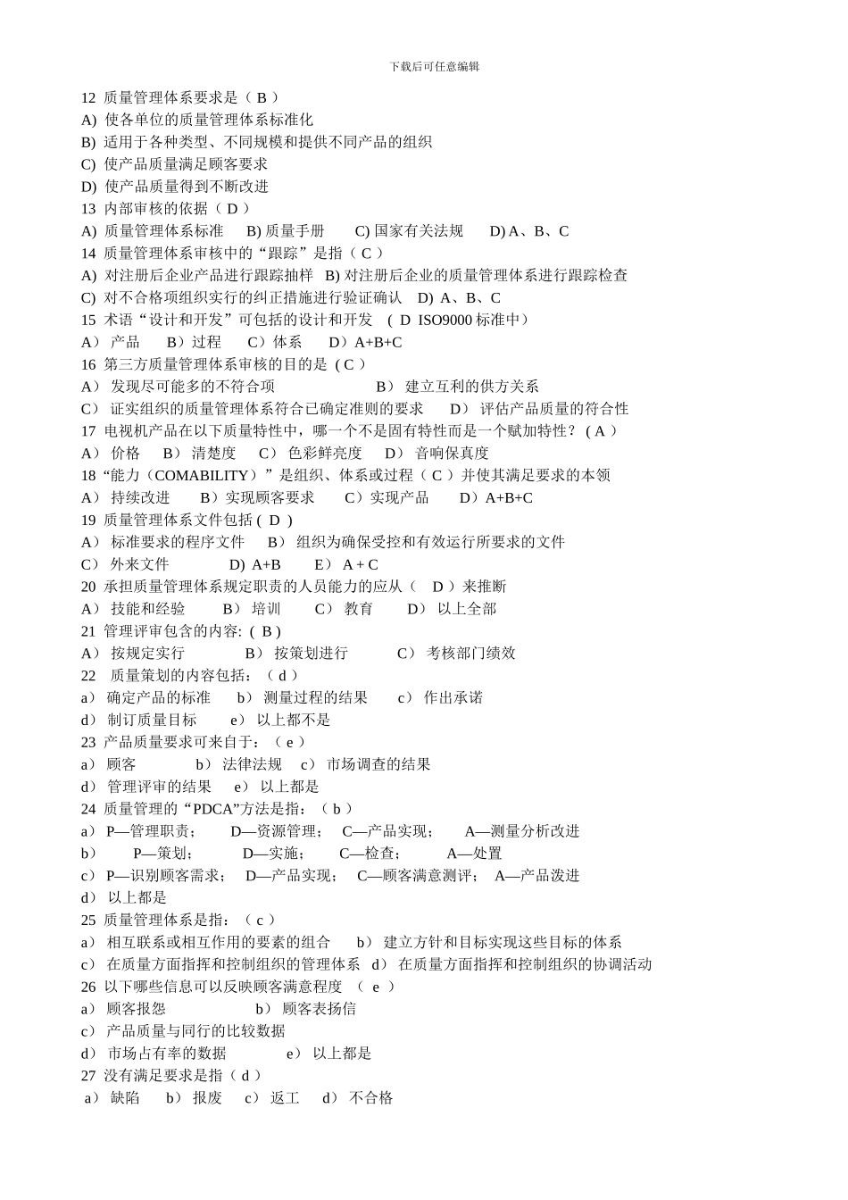 QMS审核员考试题—基础知识_第2页