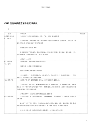 QMS现场审核检查清单及记录模板