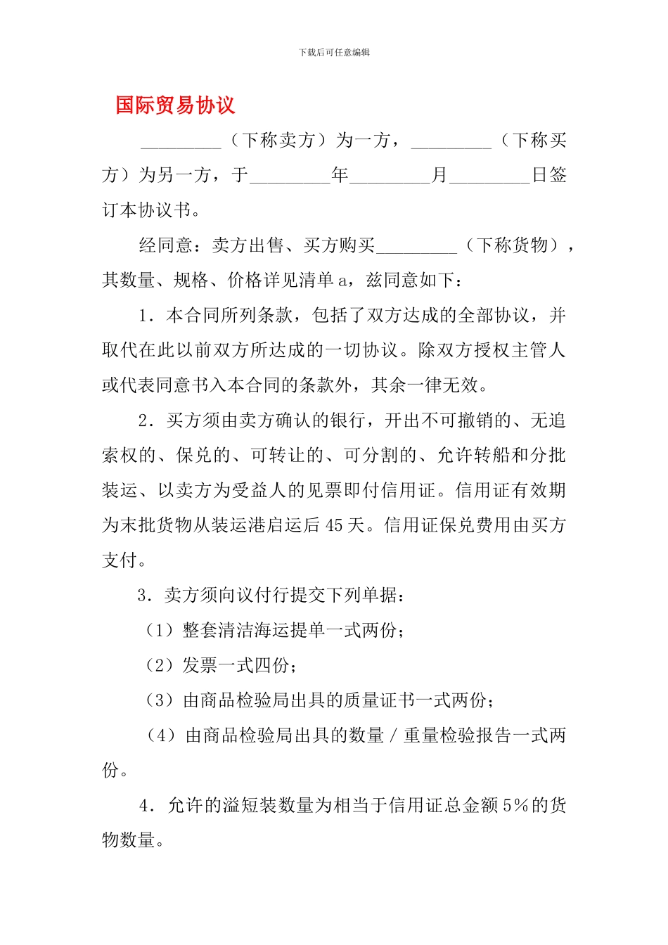 qi2024最新国际贸易协议_第1页