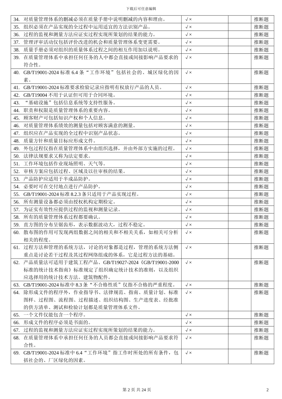 QMS-iso9001质量管理体系试题题集_第2页