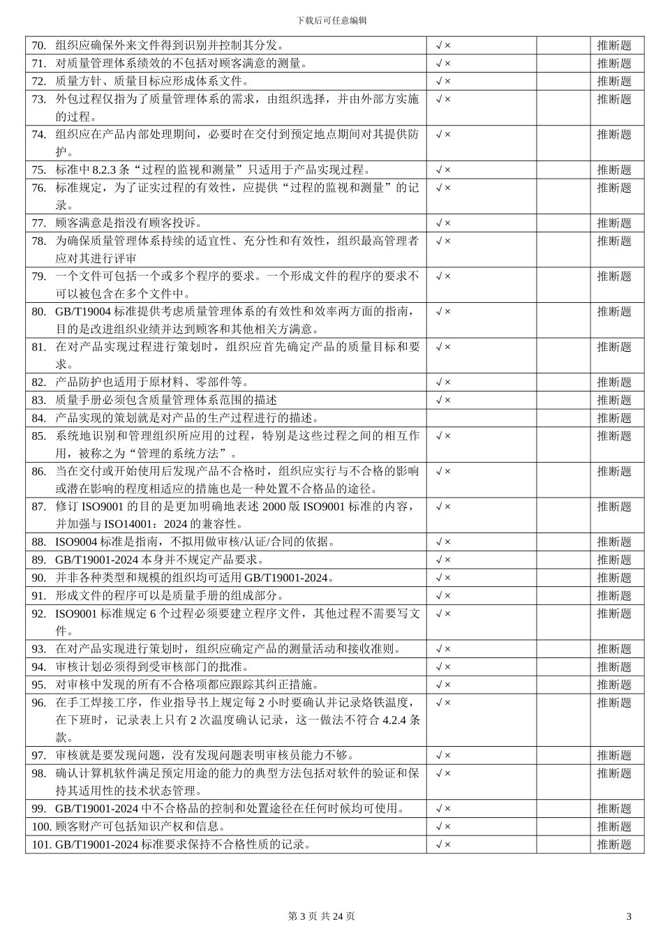 QMS-iso9001质量管理体系试题题集_第3页